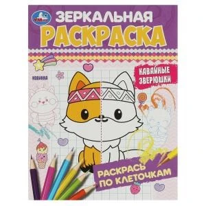 Кавайные зверюшки. Зеркальная раскраска. 145х190 мм. Скрепка. 8 стр. Умка. 978-5-506-08481-5