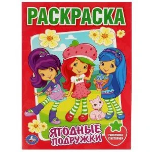 Земляничка. Ягодные подружки. Раскраска. 214х290 мм. Скрепка. 16 стр. Умка 978-5-506-08582-9