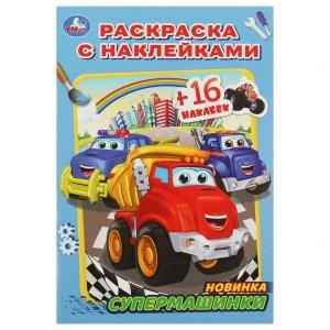 Супермашинки. Раскраска с наклейками А5. 145х210мм. Скрепка. 16 стр. Умка 978-5-506-08284-2