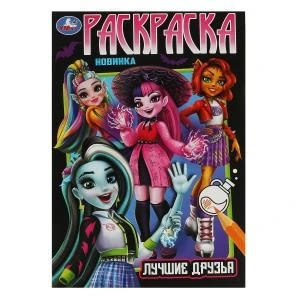 Лучшие друзья. Раскраска. 145х210мм. Скрепка. 16 стр. Умка 978-5-506-08387-0