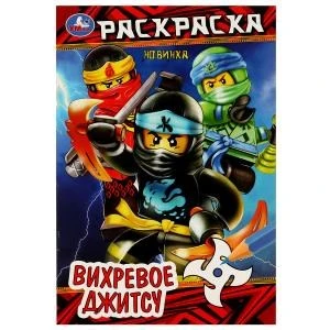 Вихревое джитсу . Раскраска. 145х210мм. Скрепка. 16 стр. Умка 978-5-506-08384-9