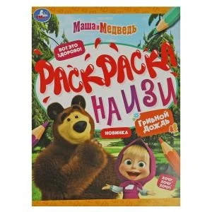 Маша и медведь. Грибной дождь. Раскраска на изи. 214х290 мм. Скрепка. 16 стр. Умка 978-5-506-08162-3