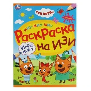 Игры котят. Три кота.Раскраска на изи.  214х290 мм. Скрепка. 16 стр. Умка 978-5-506-08161-6