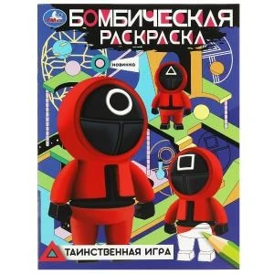 Таинственная игра. Бомбическая раскраска. 214х290 мм. Скрепка. 16 стр. Умка 978-5-506-08367-2