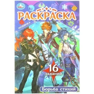 Борьба стихий. Раскраска Малышка. 16 заданий. 145х210 мм. Скрепка. 8 стр. Умка 978-5-506-08409-9