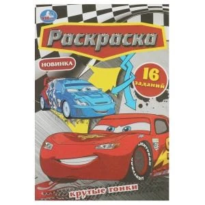 Крутые гонки. Раскраска Малышка. 16 заданий. 145х210 мм. Скрепка. 8 стр. Умка 978-5-506-08405-1