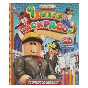 Виртуальный мир. 1 метр раскрасок. 240х280мм. Раскладушка. 8 стр. Умка 978-5-506-08382-5