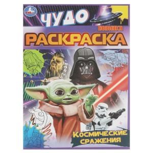 Космические сражения. Чудо раскраска. 214х290мм. Скрепка. 8 стр. Умка 978-5-506-08398-6