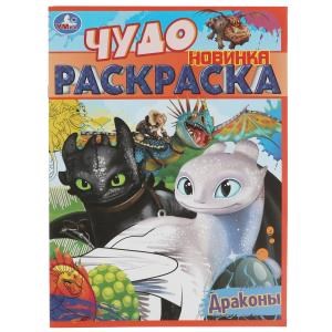 Драконы. Чудо раскраска. 214х290мм. Скрепка. 8 стр. Умка 978-5-506-08401-3