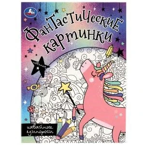 Кавайные единороги. Фантастические картинки. 214х290мм. Скрепка. 8 стр. Умка 978-5-506-08272-9