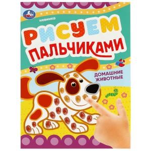 Домашние животные . Рисуем пальчиками. 210х290мм. Скрепка. 8 стр. Умка 978-5-506-08418-1