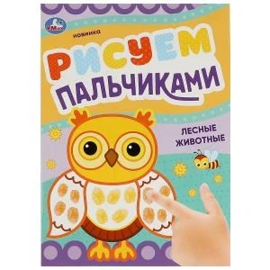 Лесные животные. Рисуем пальчиками. 210х290мм. Скрепка. 8 стр. Умка 978-5-506-08419-8