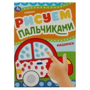 Машинки. Рисуем пальчиками. 210х290мм. Скрепка. 8 стр. Умка 978-5-506-08416-7