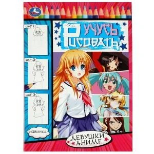 Девушки аниме. Учусь рисовать Рисуем шаг за шагом. 210х290мм. Скрепка. 16 стр. Умка 978-5-506-08329-0