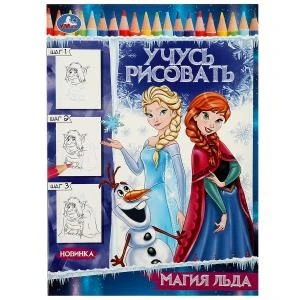 Магия льда. Учусь рисовать Рисуем шаг за шагом. 210х290мм. Скрепка. 16 стр. Умка 978-5-506-08331-3