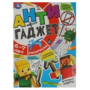 Игровые миры. 6-7 лет. Раскраска. Антигаджет. 214х290 мм. Скрепка. 16 стр. Умка 978-5-506-08420-4