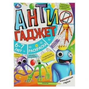 Разноцветные герои. 6-7 лет. Раскраска. Антигаджет. 214х290 мм. Скрепка. 16 стр. Умка 978-5-506-08421-1