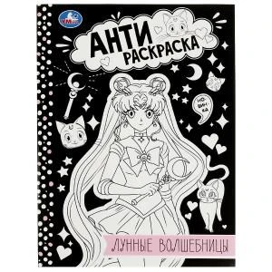 Лунные волшебницы. Анти-раскраска. 214х290мм. Скрепка. 16 стр. Умка 978-5-506-08413-6