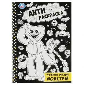 Ужасно милые монстры. Анти-раскраска. 214х290мм. Скрепка. 16 стр. Умка 978-5-506-08422-8