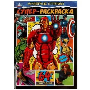 Храбрые стражи. Супер-раскраска. 64 картинки. 205х280 мм. Скрепка. 64 стр. Умка 978-5-506-08268-2