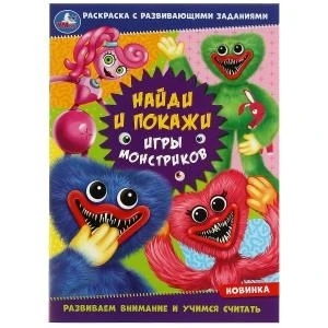 Игры монстриков. Раскраска «Найди и покажи» с развивающими заданиями. 16 стр. Умка 978-5-506-08248-4