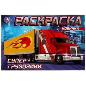Супер-грузовики . Раскраска. 210х140мм. Скрепка. 8 стр. Умка 978-5-506-08310-8