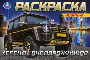 Гелендваген. Горизонтальня раскраска. 210х140мм. Скрепка. 8 стр. Умка 978-5-506-08303-0