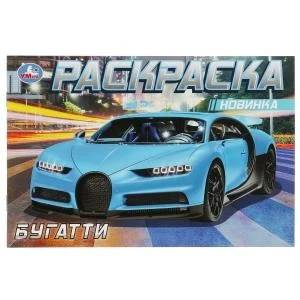 Бугатти. Раскраска. 210х140мм. Скрепка. 8 стр. Умка 978-5-506-08304-7