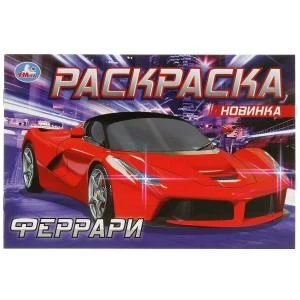 Феррари. Раскраска. 210х140 мм. Скрепка. 8 стр. Умка 978-5-506-08305-4