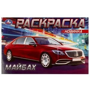 Майбах. Раскраска. 210х140 мм. Скрепка. 8 стр. Умка 978-5-506-08300-9 (50)