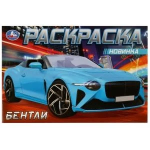Бентли . Раскраска. 210х140мм. Скрепка. 8 стр. Умка 978-5-506-08309-2