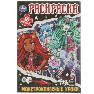 Монстроклассные уроки. Раскраска-малышка. 16 заданий. 145х210мм. 8 стр. Умка 978-5-506-08289-7