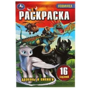 Драконы и викинги. Раскраска-малышка. 16 заданий. 145х210мм. Скрепка. 8 стр. Умка 978-5-506-08292-7