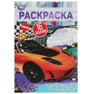 Тесла. Раскраска-малышка. 16 заданий. 145х210  мм. Скрепка. 8 стр. Умка 978-5-506-08260-6