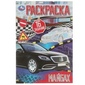 Эталон роскоши. Раскраска-малышка. 16 заданий. 145х210  мм. Скрепка. 8 стр. Умка 978-5-506-08259-0