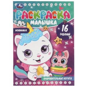 Очаровательные котята. Раскраска-малышка. 16 заданий. 145х210мм. Скрепка. 8 стр. Умка 978-5-506-08263-7