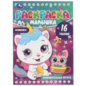 Очаровательные котята. Раскраска-малышка. 16 заданий. 145х210мм. Скрепка. 8 стр. Умка 978-5-506-08263-7