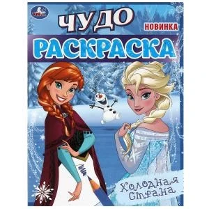 Холодная страна . Чудо-раскраска. 214х290 мм. Скрепка. 8 стр. Умка 978-5-506-08235-4
