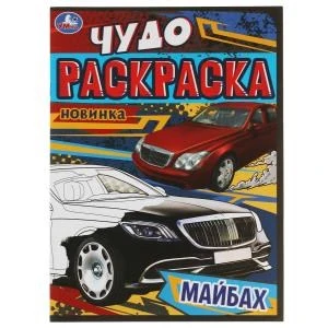 Майбах. Чудо-раскраска. 214х290 мм. Скрепка. 8 стр. Умка 978-5-506-08257-6