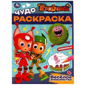 Геройчики. Весёлое знакомство. Чудо-раскраска. 214х290 мм. Скрепка. 8 стр. Умка 978-5-506-08267-5