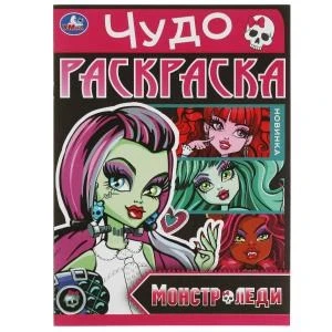 Монстр-леди. Чудо-раскраска. 214х290  мм. Скрепка. 8 стр. Умка 978-5-506-08236-1