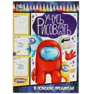 В поисках предателя. Учусь рисовать. 210х290  мм. Скрепка. 16 стр. Умка 978-5-506-08332-0