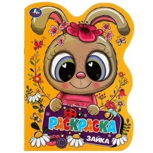 Зайка. Раскраска. Раскраска в виде героя А4. 210х285  мм. Скрепка. 16 стр. Умка 978-5-506-08279-8