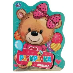 Мишка. Раскраска. Раскраска в виде героя А4. 210х285  мм. Скрепка. 16 стр. Умка 978-5-506-08278-1
