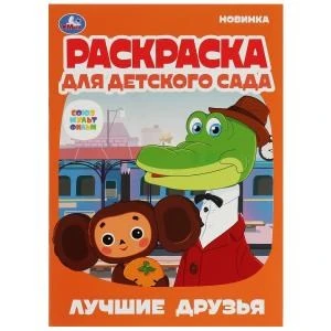 Лучшие друзья.Союзмультфильм.Раскраска для детского сада.214х290мм. Скрепка. 8 стр. Умка 978-5-506-07912-5
