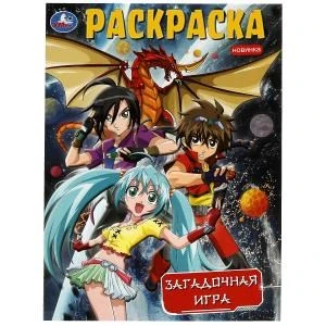 Загадочная игра. Раскраска. 214х290  мм. Скрепка. 16 стр. Умка 978-5-506-08211-8