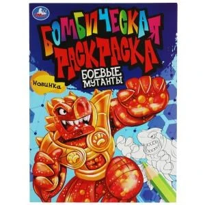 Боевые мутанты.  Бомбическая раскраска. 214х290  мм. Скрепка. 16 стр. Умка 978-5-506-08174-6