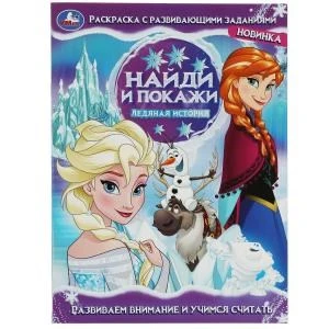 Ледяная история. Найди и покажи. Раскраска с развивающими заданиями. 16 стр. Умка 978-5-506-08207-1
