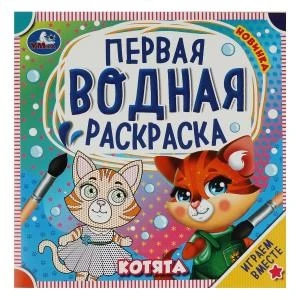 Котята. Первая водная раскраска. 200х200 мм. КБС. 8 стр. Умка 978-5-506-07580-6
