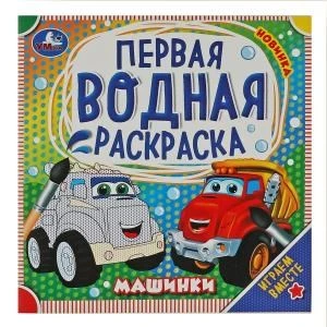 Машинки. Первая водная раскраска. 200х200 мм. КБС. 8 стр. Умка 978-5-506-07581-3